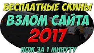 БЕСПЛАТНЫЕ СКИНЫ CS GO! ВЗЛОМ ! 2017