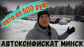 САМАЯ большая СТОЯНКА по продаже АВТО-КОНФИСКАТА в РБ, АВТОМОБИЛИ от 500 РУБ, МИНСК, БЕЛАРУСЬ