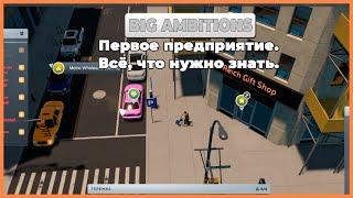 [Guide] Открываем первый бизнес в Big Ambitions. Большой гайд. Сотрудники, аренда, планировка, etc.