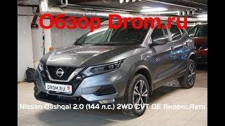 Nissan Qashqai 2019 2.0 (144 л.с.) 2WD CVT QE Яндекс.Авто - видеообзор