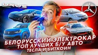 Белорусский электрокар | Топ лучших б/у авто | Тесла и биткоин