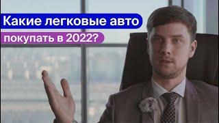 Какие легковые авто покупать в 2022 году?