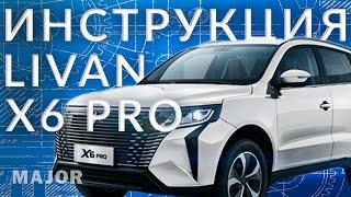 Инструкция LIVAN X6 pro от Major Auto