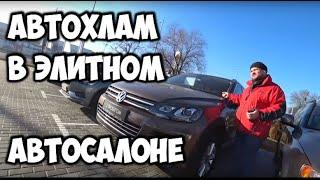 Автохлам в элитном автосалоне Киева