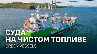 Суда на чистом топливе | Green Vessels (ENG SUB)