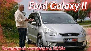 Форд Галакси 2/Ford Galaxy II "СТОИТ ЛИ ПОКУПАТЬ в 2020г.? ПОЛНЫЙ ВИДЕО ОБЗОР + ПАРУ СРАВНЕНИЙ..."