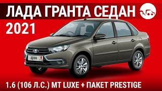 Лада Гранта седан 2021 1.6 (106 л.с.) МТ Luxe + пакет Prestige - видеообзор