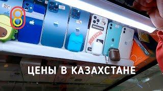 Цены на iPhone, Xiaomi и Toyota в КАЗАХСТАНЕ