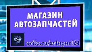 ИНТЕРНЕТ МАГАЗИН АВТОЗАПЧАСТЕЙ АВИТО МОСКВА МЫТИЩИ  дешево авторазбор разбор авторазборка лучшие PR