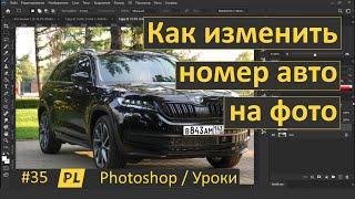 Фотошоп. Урок 35. Как изменить номер авто на фото