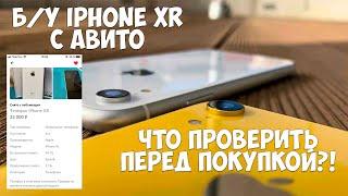 Б/У IPHONE XR С АВИТО! КАК ПРОВЕРИТЬ IPHONE ПЕРЕД ПОКУПКОЙ?!