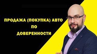 Авто по доверенности: риски покупки и продажи автомобиля.