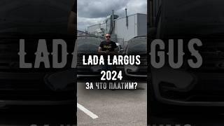 #Лада #Ларгус 2024 | Обзор поставок к дилерам #LADA #largus2024 #автоваз #авто #новинкиавто