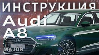 Инструкция Audi A8 2021 от Major Auto