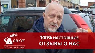 Отзыв клиента техцентра "Автопилот"