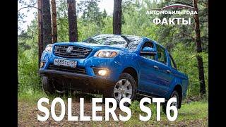 Факты от Авто Года о Sollers ST6