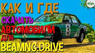 КАК и ГДЕ Скачать Автомобили Для Beamng Drive!!!!!