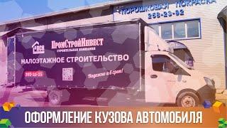 Оформление кузова автомобиля