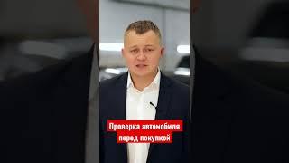 Как проверить авто перед покупкой?