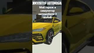 мой автосолон в симулятор автомобиля 2 взлом