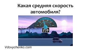 Чему равна средняя скорость автомобиля?