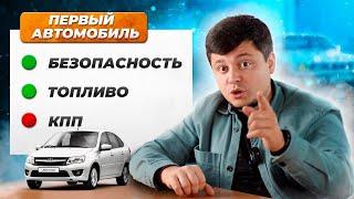 Как выбрать ПЕРВЫЙ автомобиль?