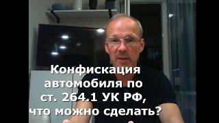 Иж Адвокат Пастухов. Конфискация автомобиля по ст. 264.1 УК РФ, что можно сделать?