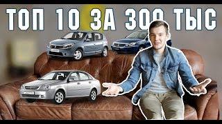 ТОП 10 ЛУЧШИХ И ХУДШИХ авто за 300 тыс. руб. Что купить?