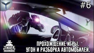 Thief Simulator. Прохождение игры. Часть 6. Угон и разборка автомобилей.