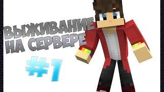 НАЧАЛО ПРИКЛЮЧЕНИЙ!!! /ВЫЖИВАНИЕ НА СЕРВЕРЕ MIX-SERVER №1