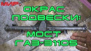 Окраска подвески (мост  Волги  31105) ★ Серебряная волга ★ МИРовой влог.