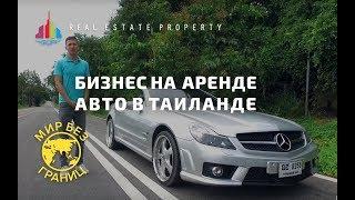 Бизнес на аренде Авто в Таиланде. Страховка. Права. Мир без границ. Выпуск №8