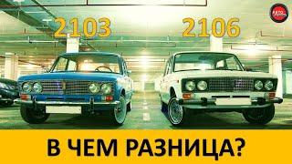 Отличие ВАЗ 2103 от ВАЗ 2106|В чем разница?