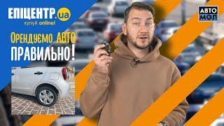 Як орендувати АВТО? Що потрібно знати, коли береш авто на прокат?