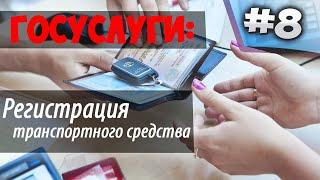 Поставить авто на учет с ОБНОВЛЕНИЯМИ через ГОСУСЛУГИ/Регистрация ТС/