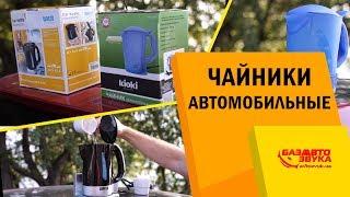 Автомобильные чайники. Нужен ли он в авто? На сколько эффективно работает.