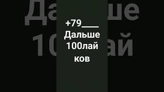 за сто лайков номер телефона