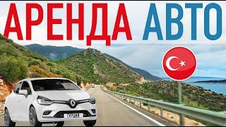 Опасно ли в ТУРЦИИ брать авто в аренду? Наш ОПЫТ, ЦЕНЫ и ОБЗОР Renault Clio 2022