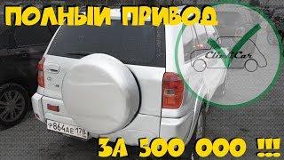 Какой автомобиль купить за 500 тысяч? TOYOTA RAV4 2002г!!!  ClinliCar Автоподбор СПб