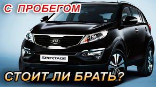 KIA Sportage 3 с пробегом. Стоит ли покупать?