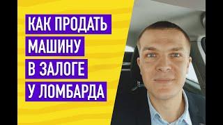 Как продать машину в залоге у ломбарда?