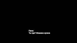 Папа: ты где? машина нужна #авто #тачки #машина