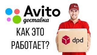 Авито Доставка как пользоваться? | Как купить с доставкой на Авито | Отзыв