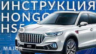 Инструкция HONGQI HS5 от Major Auto