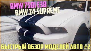 Модели авто для сервера MTA #2 / BMW 750i E38, BMW Z4 Supreme - Мне кажется это быстрый бред :D