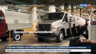 Как собирают автомобили ГАЗ