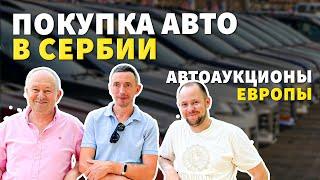 ПОКУПКА МАШИНЫ В СЕРБИИ / АВТОМОБИЛИ ИЗ ЕВРОПЫ / авто с аукционов / Сербский авторынок / переезд