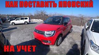 КАК ПОСТАВИТЬ ЯПОНСКИЙ АВТОМОБИЛЬ НА УЧЕТ ЗАБИРАЕМ АВТОМОБИЛИ С АВТОРЫНКА ЗЕЛЕНЫЙ УГОЛ