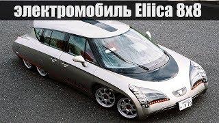 Электрический автомобиль «многоножка» 8х8 Eliica