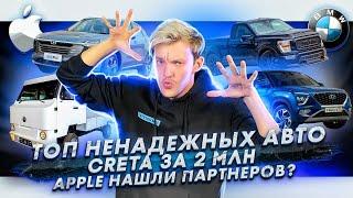 Топ ненадежных авто | Показали цены новой Creta | Apple нашли партнеров для выпуска электрокаров?